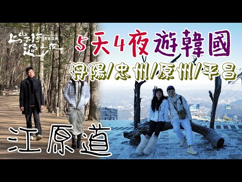 【出國深度旅遊】韓國江原道｜5天4夜走遍韓國江原道！深度體驗韓國傳統生活 原來韓劇場景長這樣 超美味韓式料理一次知 ｜上山下海過一夜 合集