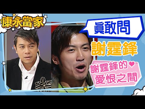 【#康永當家】2005-12-05 謝霆鋒的愛恨之間｜@我愛貓大KangsiComing