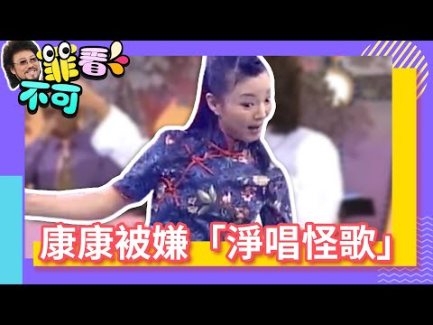 夏禕嫌棄康康「淨唱怪歌」 菲哥竟是因「這件事」離婚【菲看不可】EP235@ctvent_classic