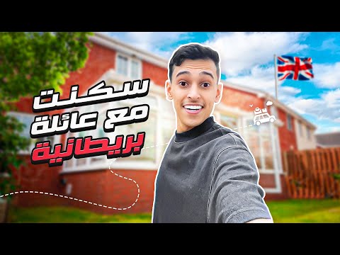 فلوق بريطانيا #١ : سكنت مع عائلة في بريطانيا من اصول عربية 😍🔥