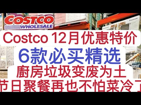 【COSTCO 12月】【 6款减价必买】【厨房及家用好物】