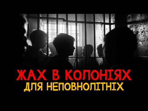 ЯК МАЛОЛІТНІ В’ЯЗНІ ПОТЕРПАЮТЬ ВІД ЗНУЩАНЬ? Життя за ґратами. Заборонена тема | РОЗСЛІДУВАННЯ