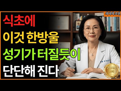 아침 공복에 '이것' 한 잔, 죽어가는 남성 활력과 막힌 혈관이 뻥 뚫립니다 (식초, 생강)