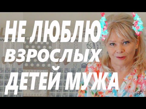 Поддержим Белорусов/Знакомьтесь ОЛЕСЯ/Отношения с Взрослыми Детьми Мужа/Ответ на Вопрос