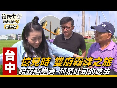 《詹姆士出走料理》台中|詹姆士兒時回憶霧峰之旅 昭蓉隨堂考顛覆吐司的吃法-第76集-2020/07/05