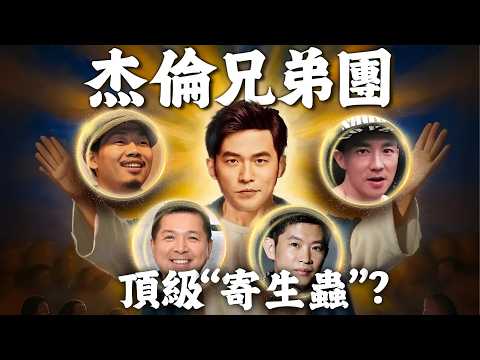 當周傑倫的兄弟，到底有多賺？| 魚丸隊長