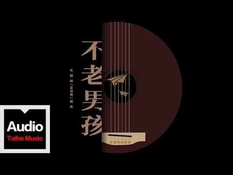古巨基【不老男孩】HD 高清官方歌詞版 MV