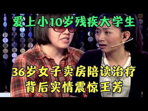 爱上小10岁残疾大学生，卖房陪读做治疗，当36岁妻子上场说出实情震惊王芳【王芳王为念调解】