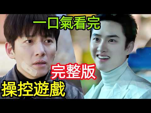 最新爆火犯罪韓劇，一口氣看完【操控遊戲】1~12全集完整版，池昌旭獨自幹翻財閥陰謀，韓國懸疑動作電視劇解說，碎片都市，雕刻都市