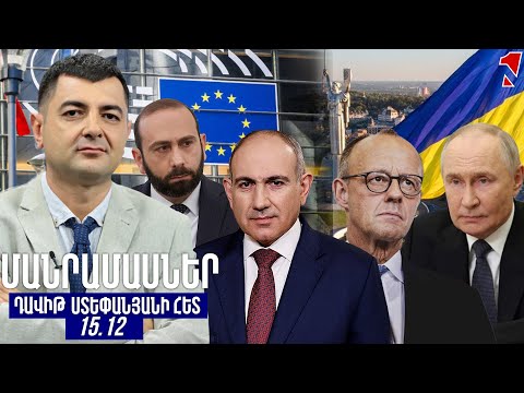 ՄԱՆՐԱՄԱՍՆԵՐ ԴԱՎԻԹ ՍՏԵՓԱՆՅԱՆԻ ՀԵՏ