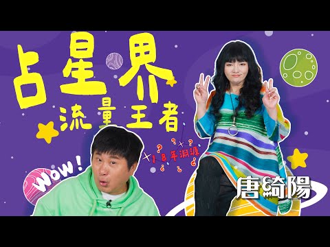 占星界流量王者登場！胡瓜也找唐綺陽解惑？兩人間的淵源長達18年？【下面一位】｜Ep50 唐綺陽　@jessetang1113