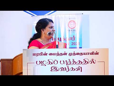 துறை முன்னோடிகளை மதித்தல் -திருமதி பாரதி பாஸ்கர்