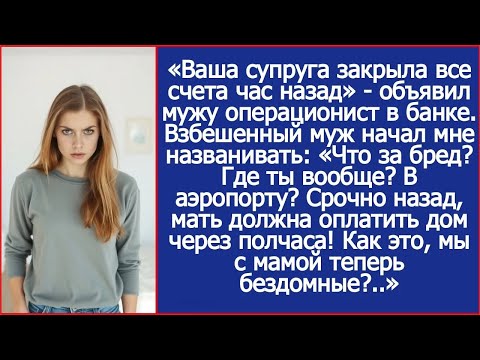 «Ваша супруга закрыла все счета час назад»   объявил мужу операционист в банке