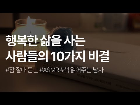 굿 라이프ㅣ최인철 심리학과 교수ㅣ내 삶을 바꾸는 심리학의 지혜ㅣ잠 잘때 듣는ㅣ오디오북  ASMR