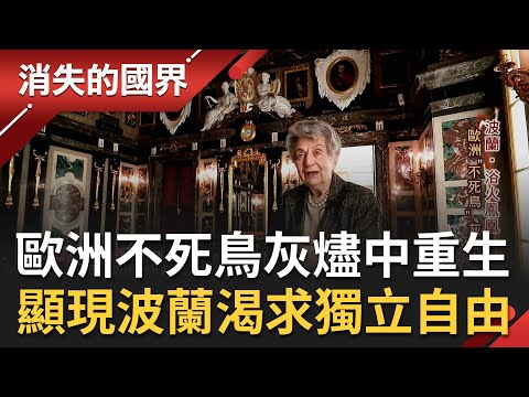 城堡不只是城堡! 歐洲"不死鳥"從灰燼中重生 顯現出波蘭人渴求獨立自由 當鄰國烏克蘭遭俄國入侵 心中警鈴也大作|黃倩萍主持|【消失的國界完整版】20220521|三立新聞台