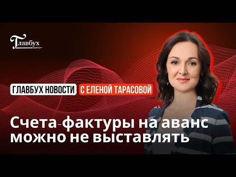Счета-фактуры на аванс можно не выставлять