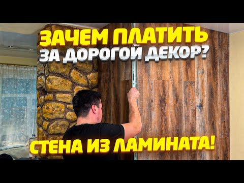 ✅ Как недорого сделать стену из ламината без щелей и перекосов? Секреты мастера от А до Я.