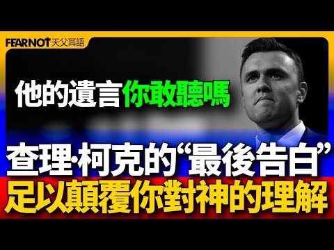 他的遺言你敢聽嗎？ 查理·柯克的“最後告白” 足以顛覆你對神的理解。Charlie Kirk's "Last Confession"