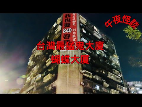 【訓住教聽 】蝴蝶大廈都市傳說大揭秘！你敢入嚟挑戰嗎？