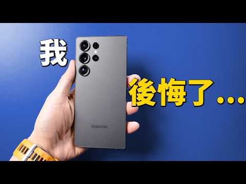 三星 S25 Ultra 兩週深度體驗：這次真的讓人失望！｜彼得森