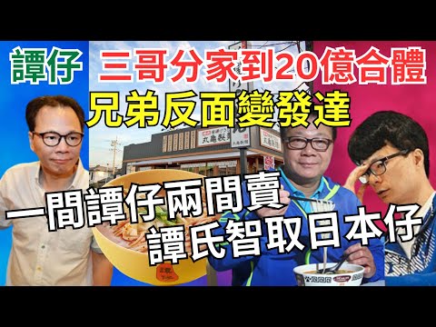 【誰是私有化的最大贏家】細說譚仔分裂的內幕：分家互搏創品牌高峰、合體上市國外擴張 、後走下坡