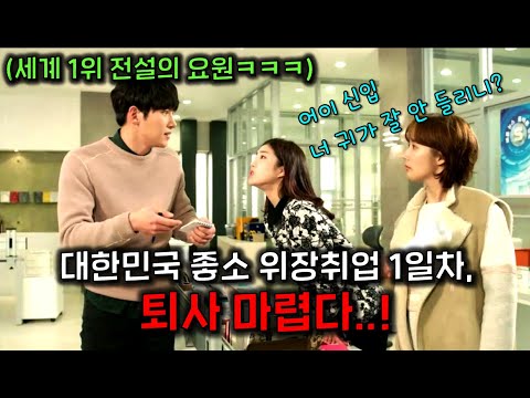 단 하나의 미션도 실패한 적 없던, 미션 성공률 100% 전 세계 1위 전설의 요원이 대한민국의 좋소기업에 위장 취업하면 벌어지는 일 ㅋㅋㅋㅋㅋㅋㅋㅋ