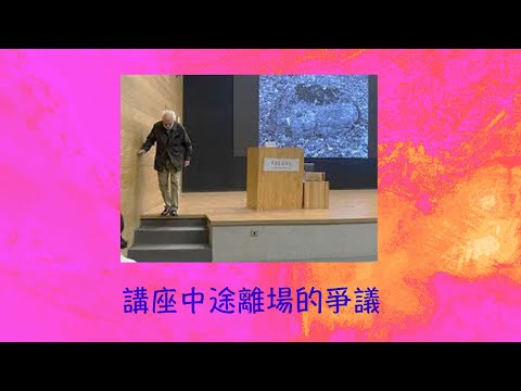 周兆祥： 講座腰斬離場的爭議 (cc 中文字幕)  ----20240925