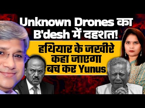 Maj Gen Rajiv Narayanan| Unknown Drones का B'desh में दहशत! हथियार के जखीरे, Yunus कहा जाएगा बच कर