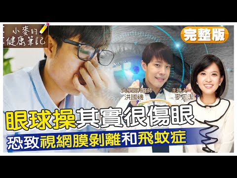 【#小麥的健康筆記】飛蚊症怎麼辦?不治療會怎麼樣? 6大護眼方法告訴你! 別再按摩眼球了 可能導致視網膜剝離和飛蚊症 20221118@中天新聞CtiNews @健康我加1CtiHealthyme