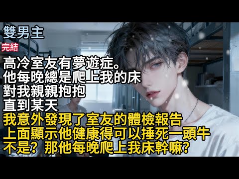 【一口氣看完】#BL高冷室友有夢遊症，他每晚總是爬上我的床，對我親親抱抱#小说