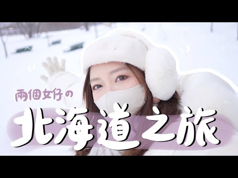 沒駕照怎樣遊北海道🇯🇵？5天4夜只搭JR🚆 北海道初體驗のFirst love浪漫雪國實景❄️  小樽、旭川、穿和服情報～ 1 | 金鈴