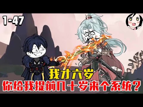 我才六岁,你给我提前几十岁来个系统?EP1~47#沙雕 #历史 #沙雕小说 #虾仁 #阿星漫谈