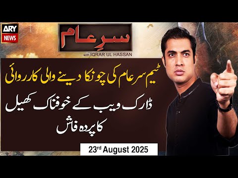 Sar-e-Aam || Iqrar Ul Hassan|| 23rd August 2025