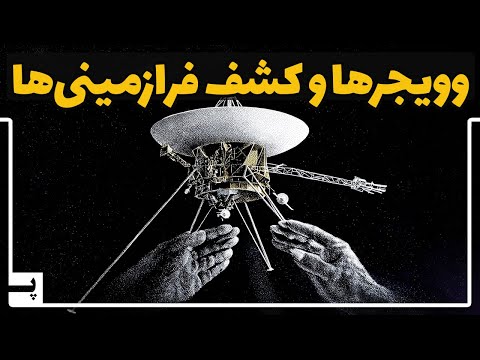 آیا کاوشگران وویجر روزی توسط بیگانگان کشف میشوند؟ مسیر وویجرها کجاست؟