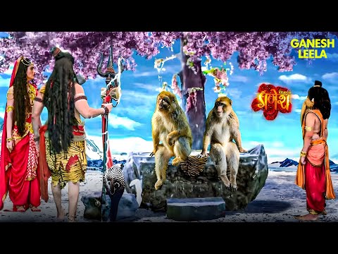 गणेश लीला | देखिए कैसे दो नटखट बंदर महादेव के सिंहासन पर जा बैठे | Vighnaharta Ganesh | Mahadev #god