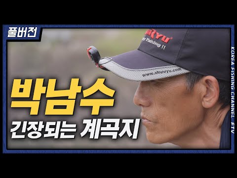 충주 산속 깊은 계곡지를 찾은 박남수의 대물낚시!