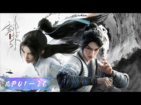 ⚔️ 剑来S1 EP01-26 天道崩塌，我陈平安唯有一剑！ | 剑来 The Swords | Donghua