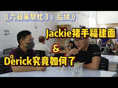 《六叔来帮忙 3 ： 后续》一个多月后，福建面的Jackie 和她的侄儿究竟如何了？