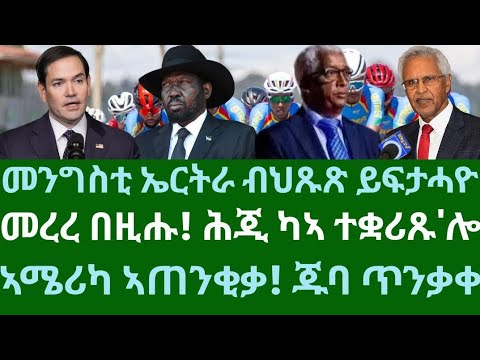 መንግስቲ ኤርትራ ብህጹጽ ይፍታሓዮ። መረረ በዚሑ፡ ሕጂ ውን ተቋሪጹ'ሎ። ኣሜሪካ ኣጠንቂቃ! ኤርትራውያን ጥንቃቀ። ዓርቢ 19 ታሕሳስ 2025