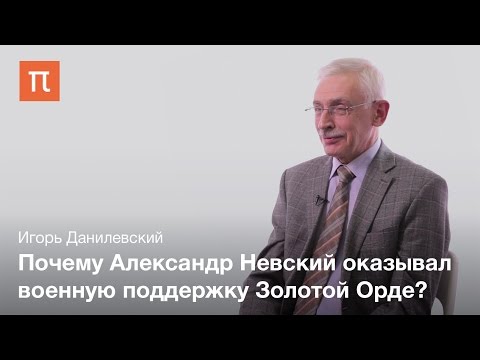 Александр Невский — Игорь Данилевский
