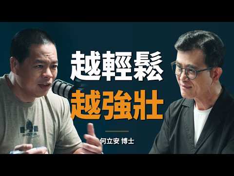 何立安博士：很少人知道最好的訓練法，其實也是最輕鬆的｜【初日會客室】何立安