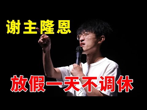 🤣谢主隆恩！抠门老板放假一天不调休，邱瑞：祖坟在公司楼下，我拜完马上回岗位！《脱口秀大会S4 Rock & Roast》
