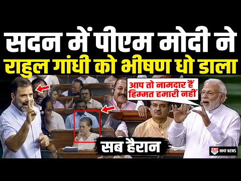 सदन में भड़के PM Modi ने मजे-मजे में Rahul Gandhi की खूब उड़ाई धज्जियां | PM Modi On Rahul Gandhi