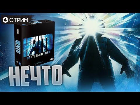 НЕЧТО - играем в настольную игру по фильму Карпентера (The Thing) в эфире Geek Media