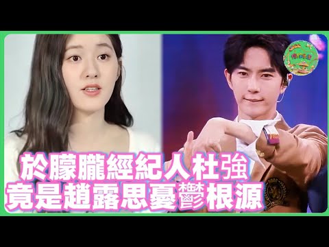 於朦朧經紀人杜強,曾接連帶過本兮和喬任梁?趙露思憂鬱難逃此人毒手!娛樂圈隱藏最深的黑幕!| #於朦朧 #范世錡 #追光吧哥哥 #于朦胧 #杨幂 #娱乐圈 #乔任梁 #赵露思