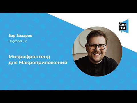 Зар Захаров. Микрофронтенд для Макроприложений