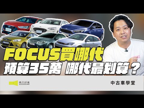 二手FOCUS買哪代？預算35萬怎麼買最划算？｜2004~2025 FORD FOCUS｜兩千中古車