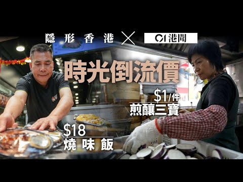 【隱形香港】時光倒流價食肆｜荃灣$18雙拼飯　葵涌一蚊一件煎釀三寶　老闆：畀後生慳嚟買樓｜01新聞｜良心小店｜窮人恩物｜市道｜食肆｜燒味飯｜煎釀三寶｜隱形香港
