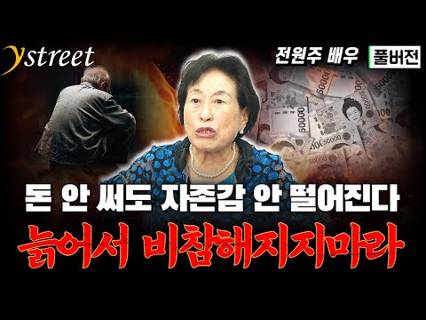 "Don't be miserable when you're old"... Jeon Won-ju, the "original frugal tech", reveals her fina...