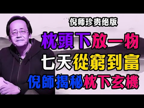 倪海廈：枕頭下放「1物」，他7天從窮困到資產500萬！這不是迷信！背後是「福報兌現」的古老智慧！#倪海廈#國學智慧#玄學財運 #善有善報 #福報循環 #財帛宮